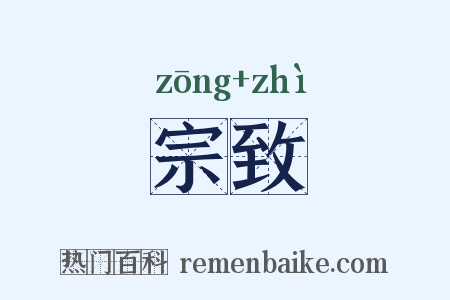 宗致是什么意思的图片